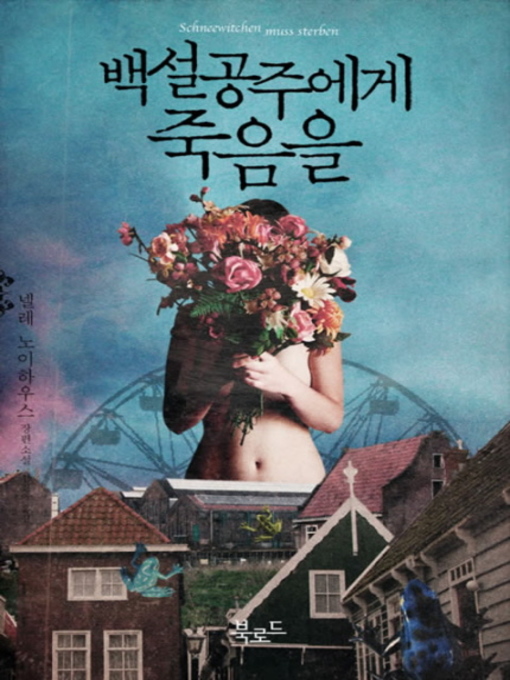 Title details for 백설공주에게 죽음을 by 넬레 노이하우스 - Available